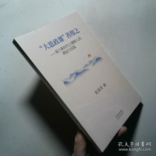 “大思政課”善用之——基于新時(shí)代立德樹人的理論與實(shí)踐