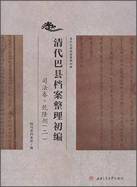 清代巴县档案整理初编 司法卷·乾隆朝（二）