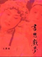 書想戲夢