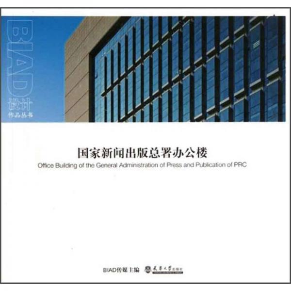 國家新聞出版總署辦公樓