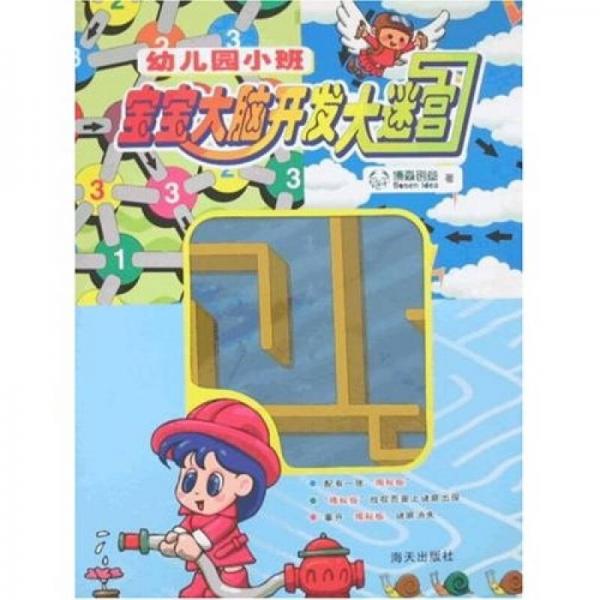 寶寶大腦開發(fā)大迷宮：幼兒園小班