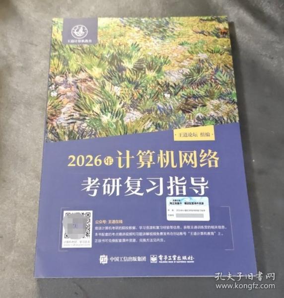 2026年計(jì)算機(jī)網(wǎng)絡(luò)考研復(fù)習(xí)指導(dǎo)