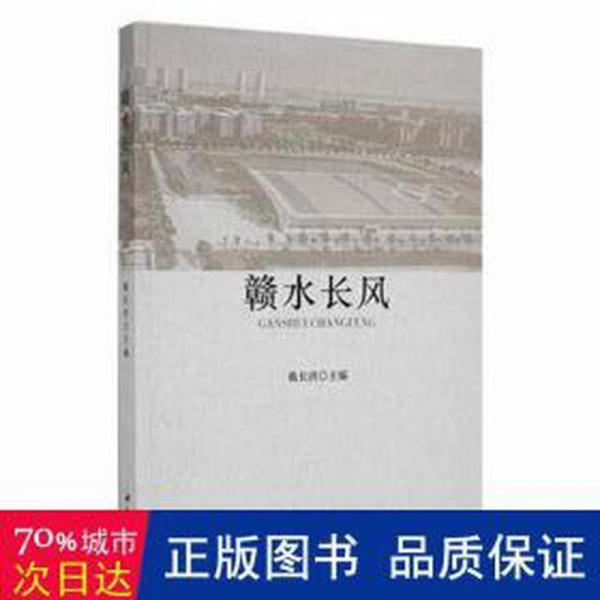 贛水長風(fēng) 素質(zhì)教育 戴長洪主編