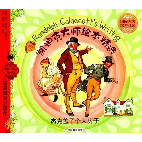 國際大獎繪本花園：凱迪克大師繪本精選 杰克蓋了個大房子