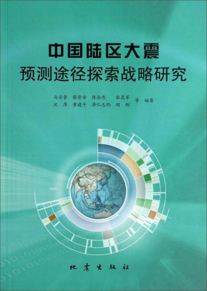 中国陆区大震预测途径探索战略研究