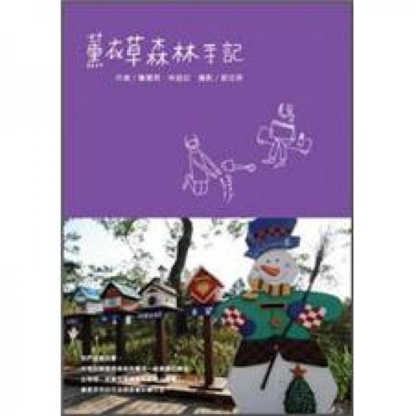 薰衣草森林手記