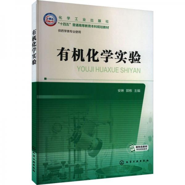 有機(jī)化學(xué)實(shí)驗(yàn)