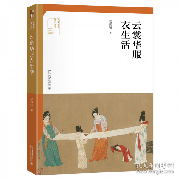 云裳華服衣生活 人文藝術通識叢書