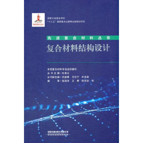 復合材料結(jié)構(gòu)設(shè)計