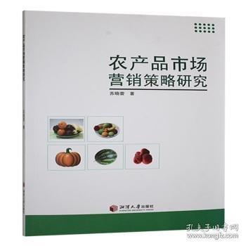 农产品市场营销策略研究