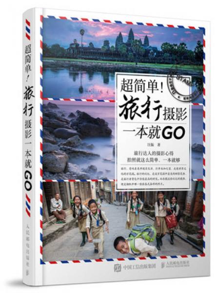 超简单！旅行摄影一本就GO