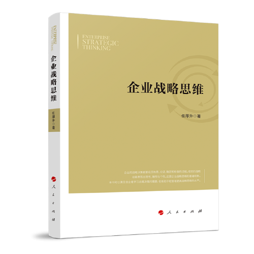 企業(yè)戰(zhàn)略思維