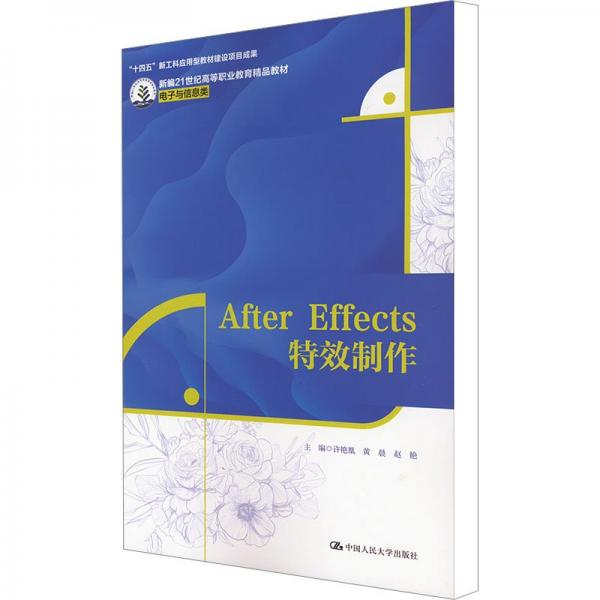 After Effects特效制作 許艷凰,黃晨,趙艷 編