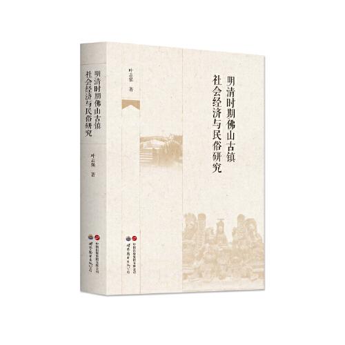 明清時(shí)期佛山古鎮(zhèn)社會經(jīng)濟(jì)與民俗研究