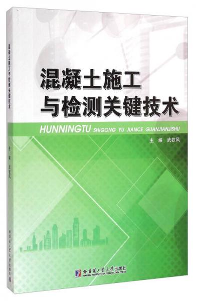 混凝土施工與檢測關鍵技術