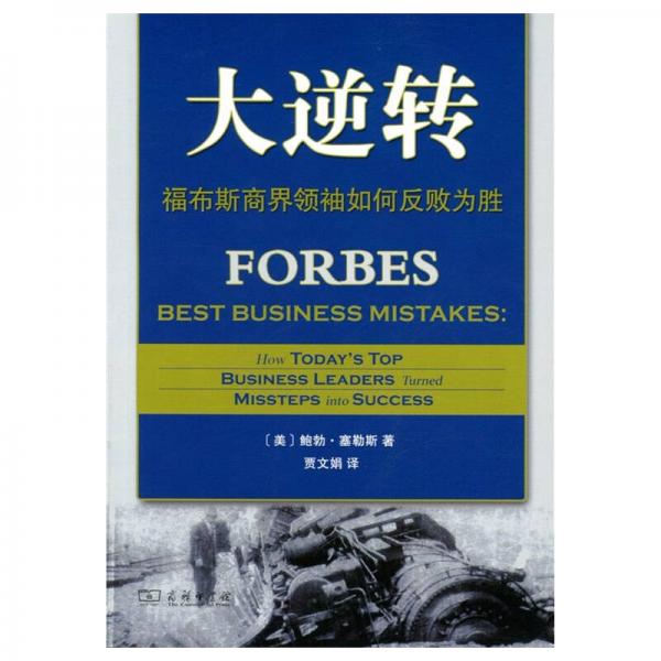 大逆轉(zhuǎn)：福布斯商界領袖如何反敗為勝