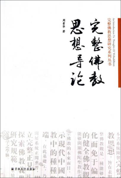 完整佛教思想研究系列丛书：完整佛教思想导论