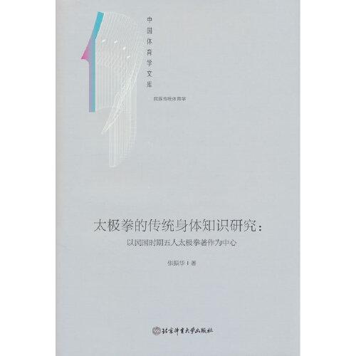 全新正版图书 太极拳的传统身体知识研究:以民国时期五人太极拳著作为中心张振华北京体育大学出版社9787564437626