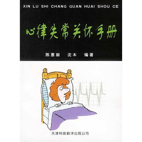 心律失常關懷手冊