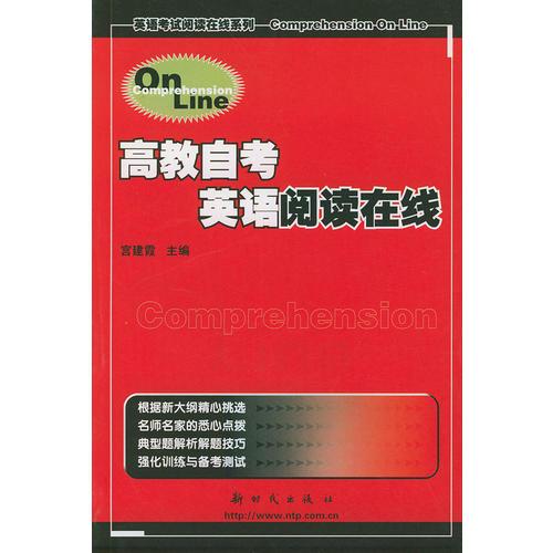 高教自考英語閱讀在線——英語考試閱讀在線系列