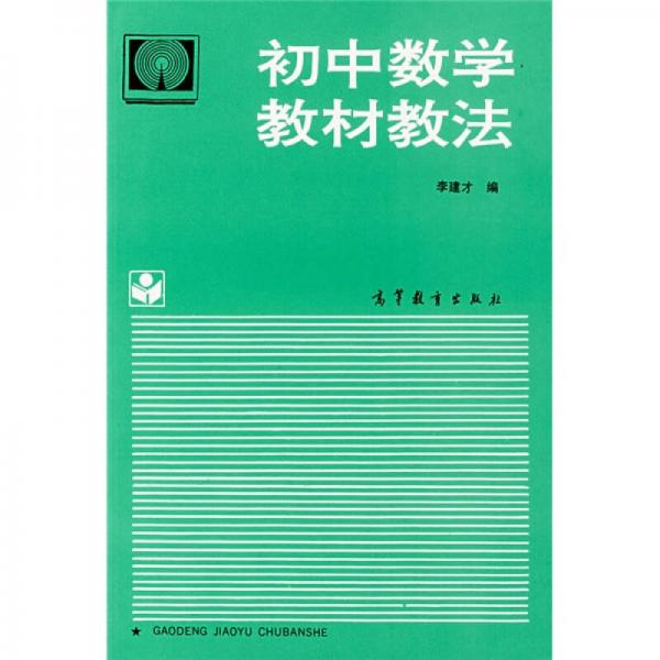 初中數(shù)學(xué)教材教法