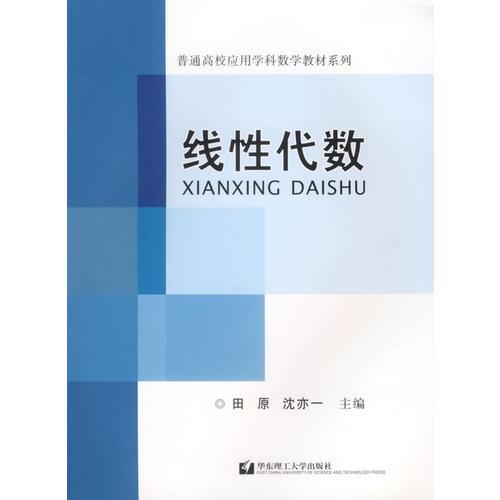 線性代數(shù)/普通高等應(yīng)用學(xué)科教學(xué)教材系列