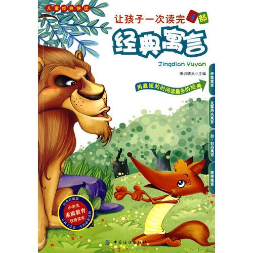 讓孩子一次讀完的4部經(jīng)典寓言