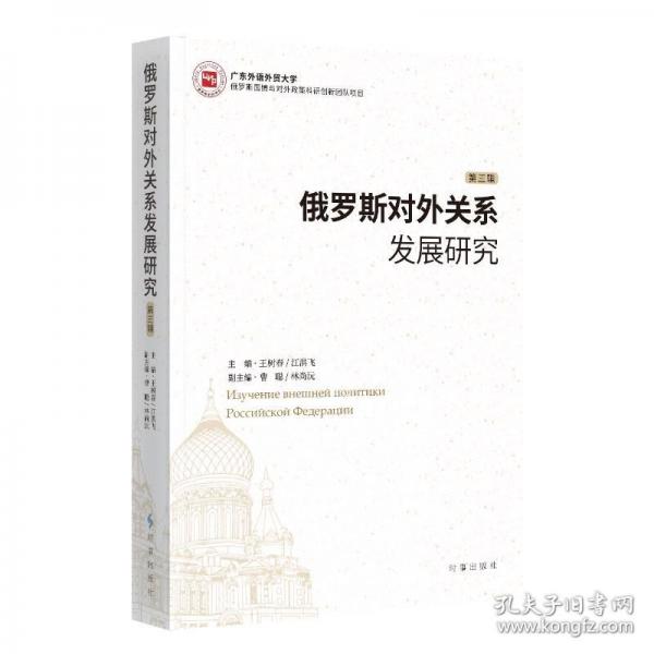 俄罗斯对外关系发展研究·第三辑