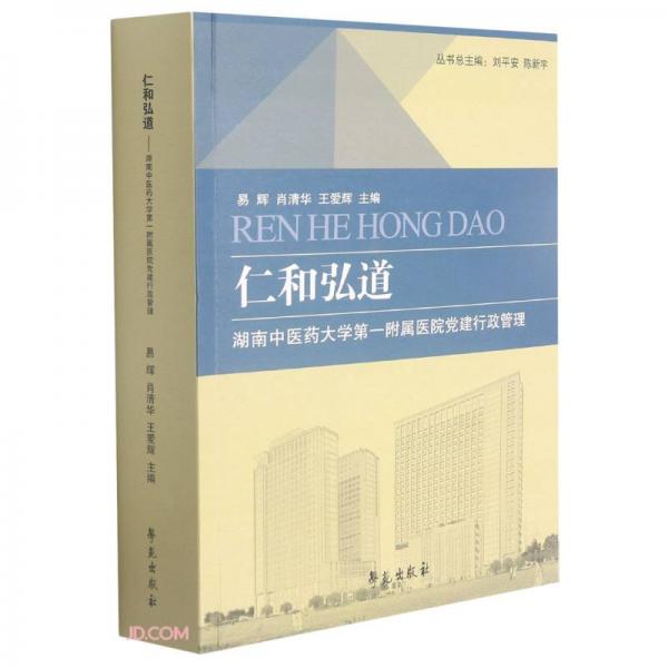 仁和弘道(湖南中醫(yī)藥大學(xué)第一附屬醫(yī)院黨建行政管理)