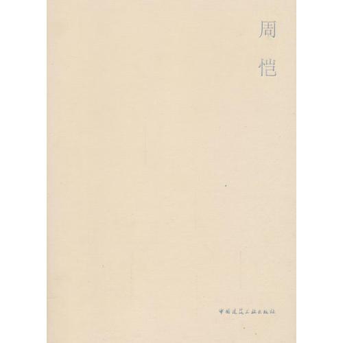 当代建筑师系列:周恺