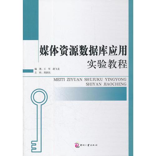 媒体资源数据库应用实验教程