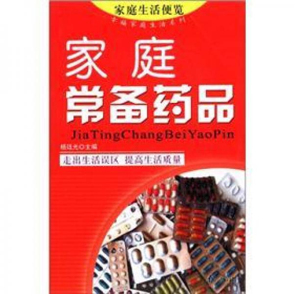 家庭常備藥品