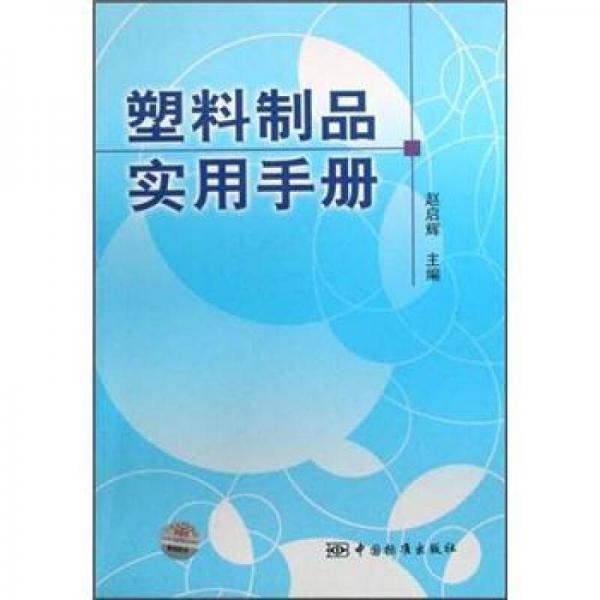 塑料制品實用手冊