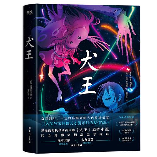 犬王（天才導(dǎo)演湯淺政明退隱之作、動畫電影《犬王》原著小說）同名電影國內(nèi)熱映中！
