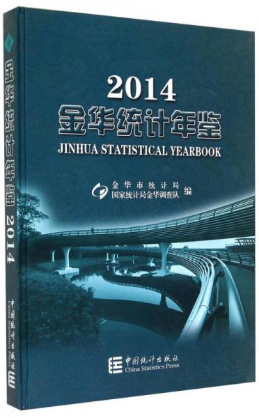 金華統計年鑒（2014）