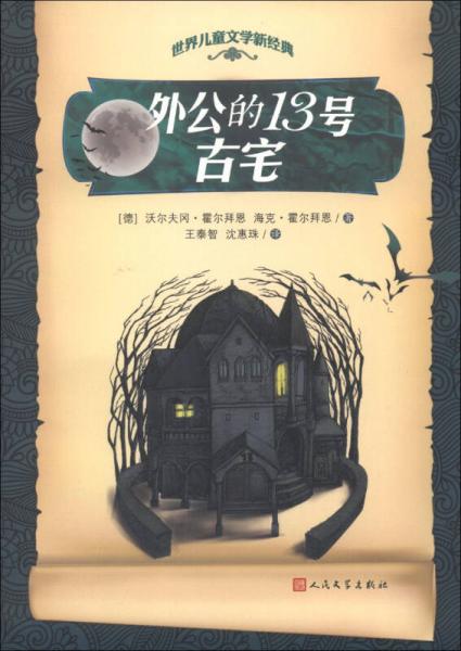 世界兒童文學新經(jīng)典：外公的13號古宅