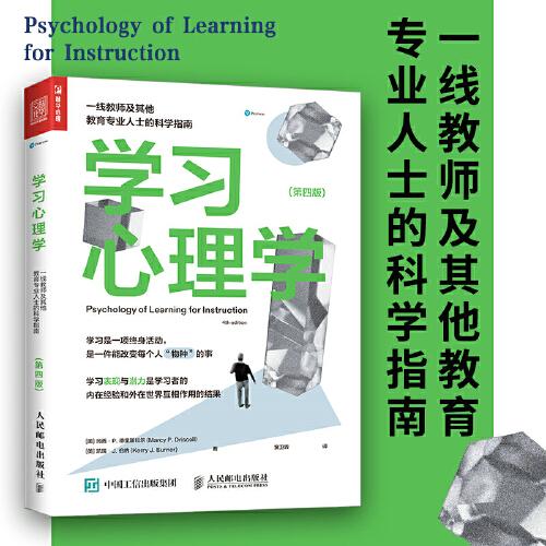 學(xué)習(xí)心理學(xué)：一線教師及其他教育專業(yè)人士的科學(xué)指南（第四版）