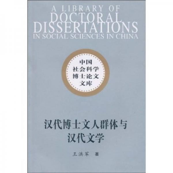 漢代博士文人群體與漢代文學