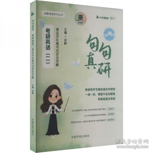 2026考研英語田靜句句真研英語二語法及長難句應(yīng)試全攻略書課包可搭考研真相張劍黃皮書