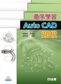 循序?qū)W習(xí)AutoCAD2012