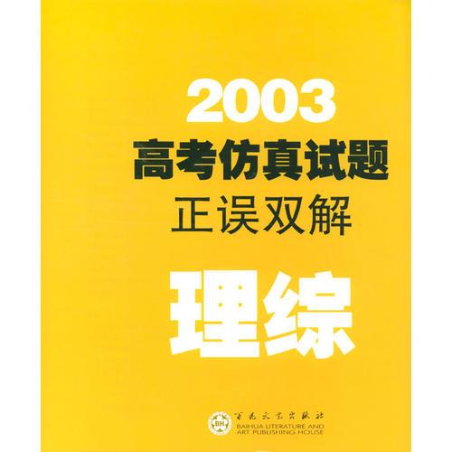 2003高考仿真試題正誤雙解--理綜