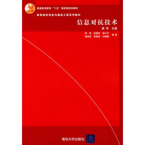 信息对抗技术（高等院校信息与通信工程系列教材）