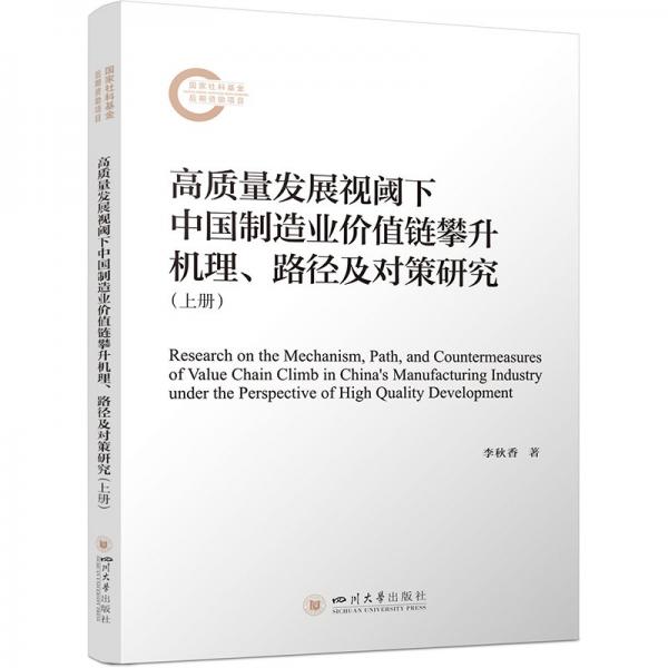 高質(zhì)量發(fā)展視閾下中國(guó)制造業(yè)價(jià)值鏈攀升機(jī)理、路徑及對(duì)策研究