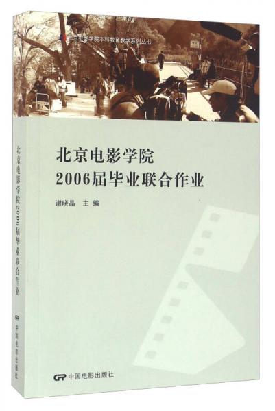 北京電影學(xué)院2006屆畢業(yè)聯(lián)合作業(yè)