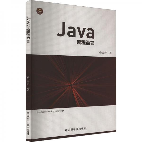 Java編程語言