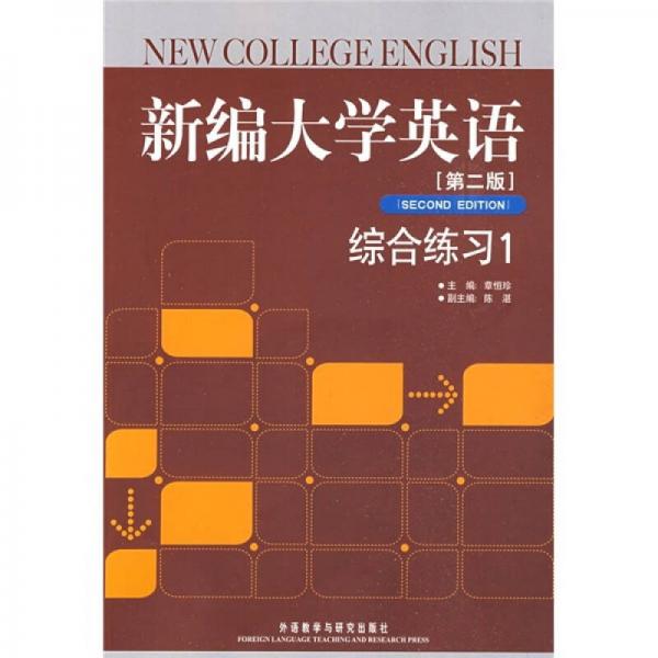 新编大学英语综合练习1（第2版）