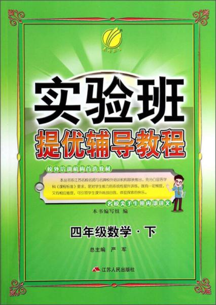 春雨教育·实验班提优辅导教程：数学四年级下