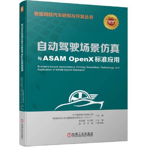 自動(dòng)駕駛場(chǎng)景仿真與ASAM OpenX標(biāo)準(zhǔn)應(yīng)用