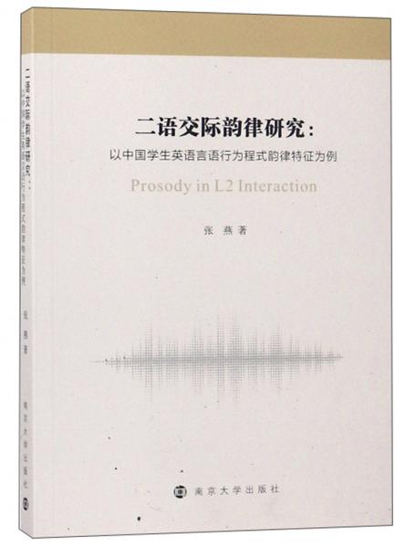二语交际韵律研究：以中国学生英语言语行为程式韵律特征为例