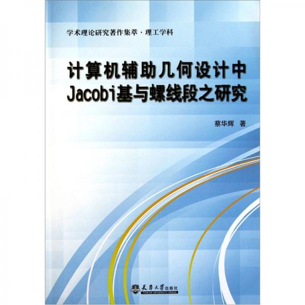 計算機輔助幾何設(shè)計中jacobi基與螺線段之研究